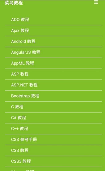 w3cschool菜鸟教程软件
