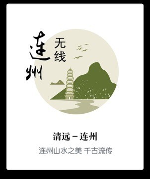 无线连南软件