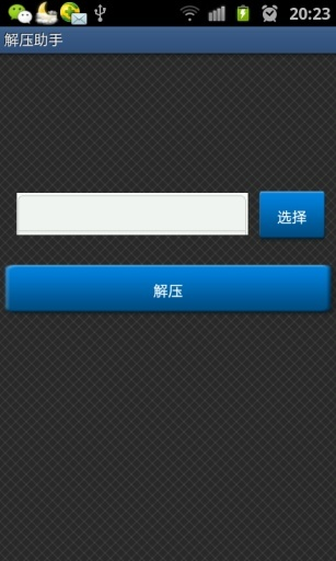 解压助手软件