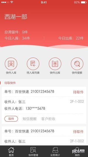 百世快递小件员软件