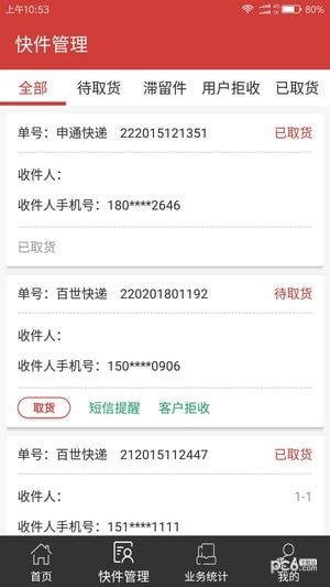百世快递小件员软件