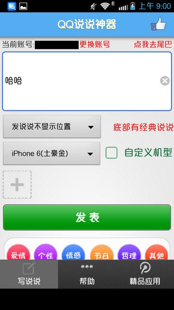QQ说说神器软件