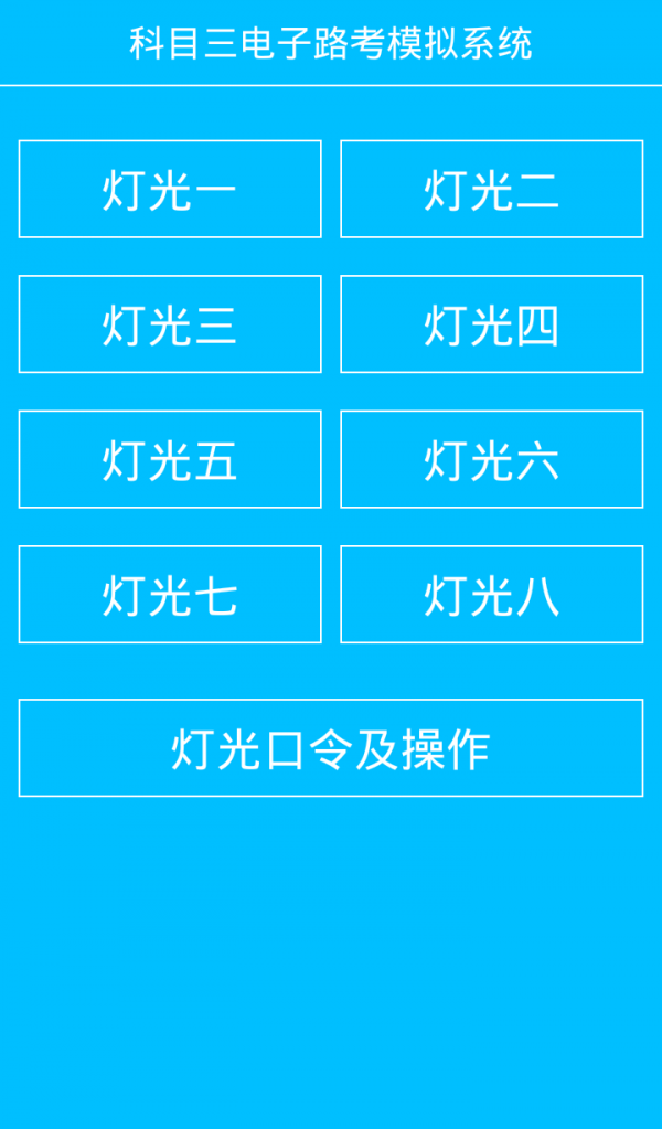科目三路考学车软件