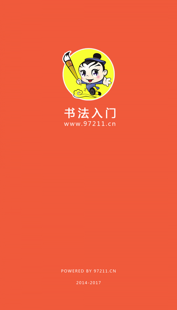书法入门教程软件