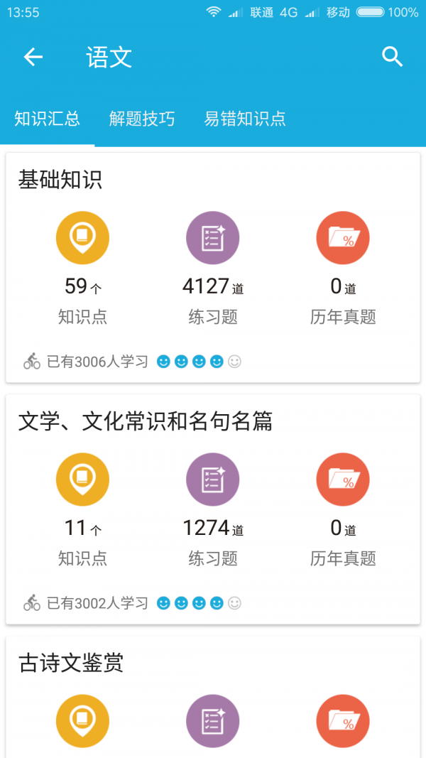 高考知识通软件