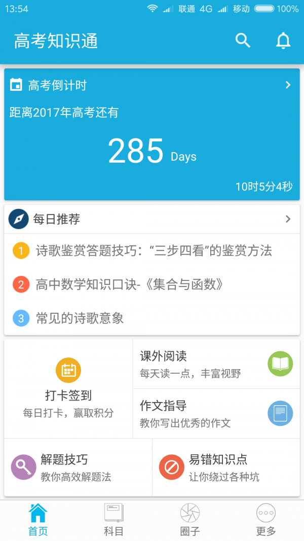 高考知识通软件