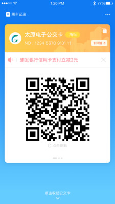 太原公交软件