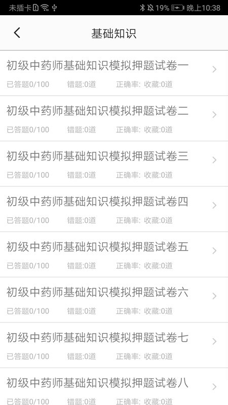 初级中药师中药学软件