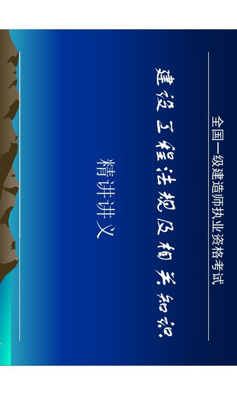一级建造师准题库软件