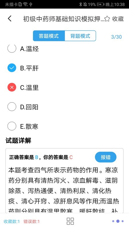 初级中药师中药学软件