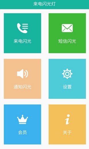 来电闪光汉化版软件