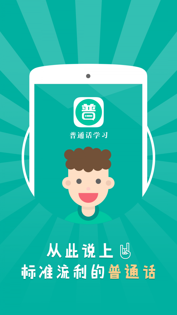 普通话等级软件