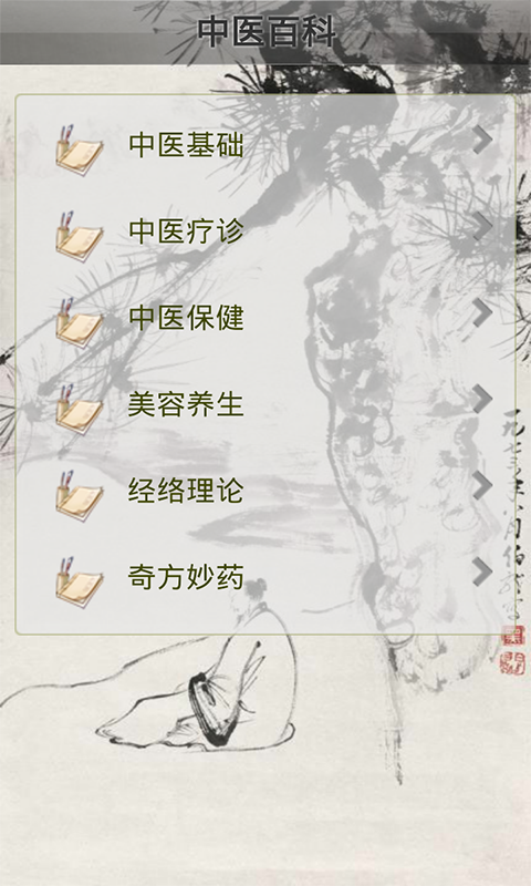 中医百科软件