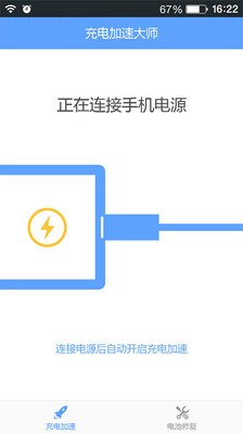 充电加速助手软件