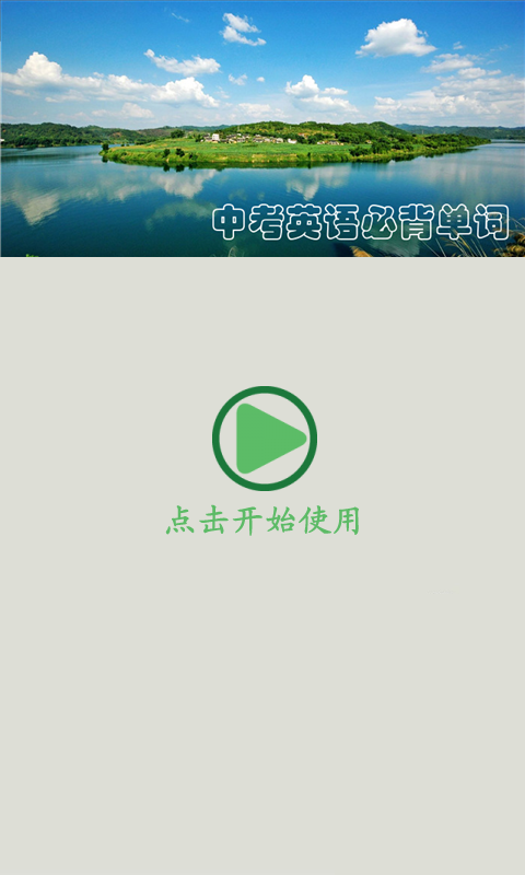 中考英语词汇共核记忆法软件