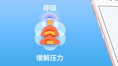 Breath软件