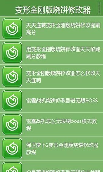 烧饼修改器变形金刚版软件