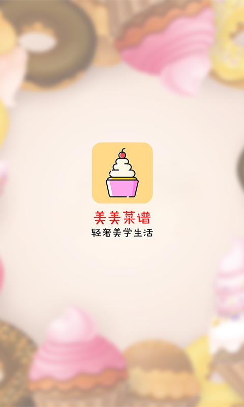 美美菜谱软件