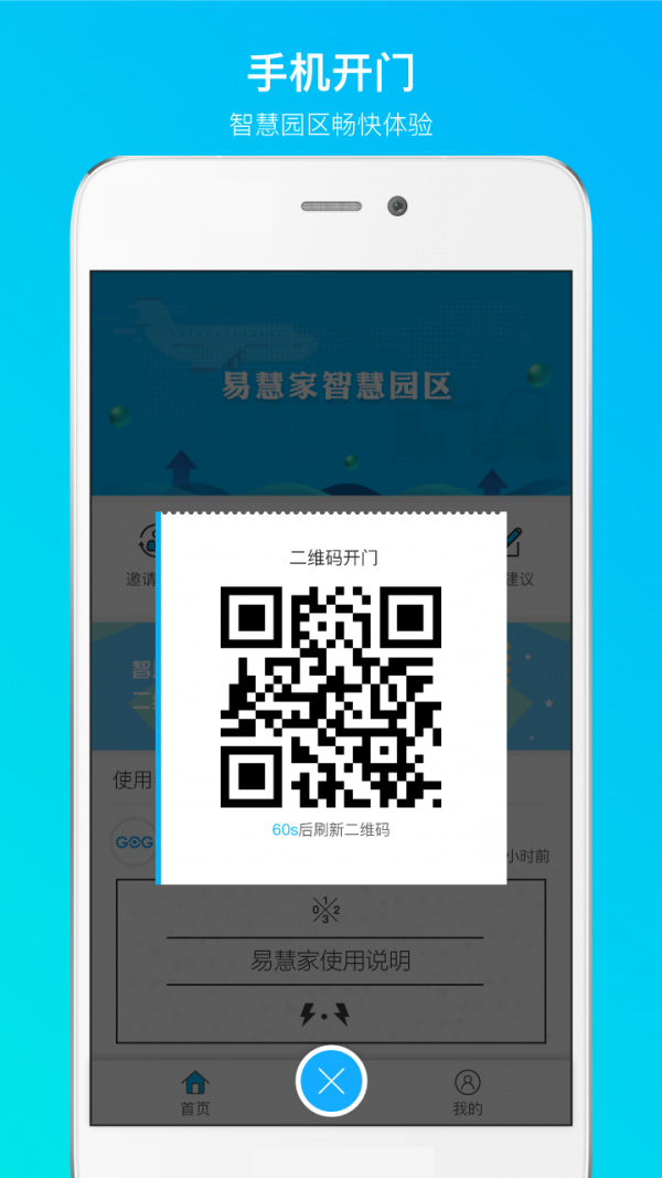 易慧家园区软件