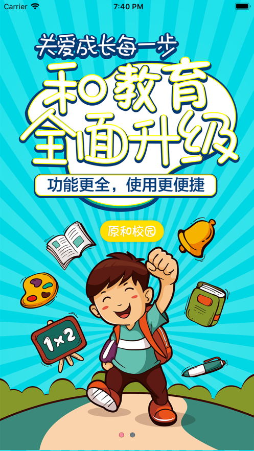海南和教育老师版软件