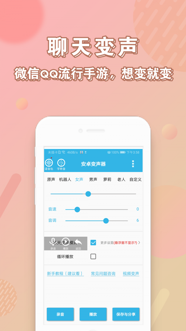 语音变声器软件