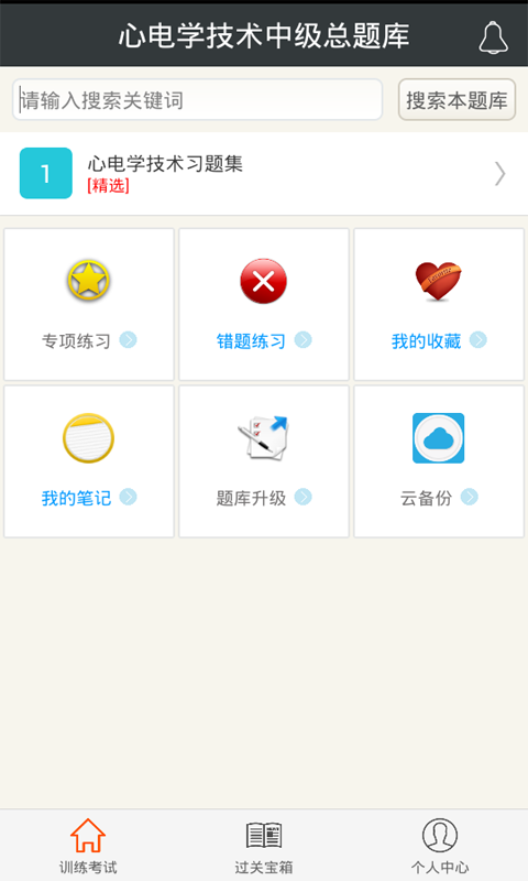 心理治疗中级总题库软件