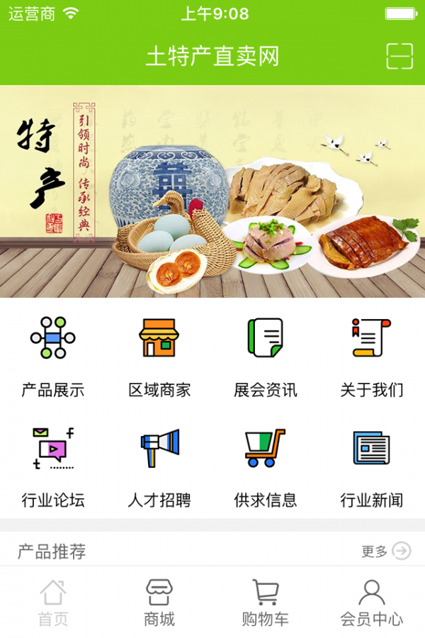 土特产信息网软件
