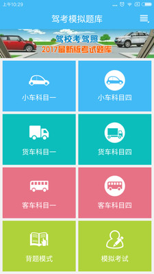 驾考模拟题库软件