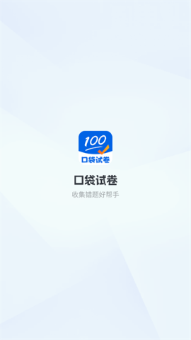 口袋试卷软件