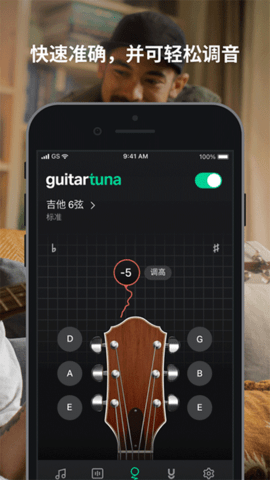 GuitarTuna软件