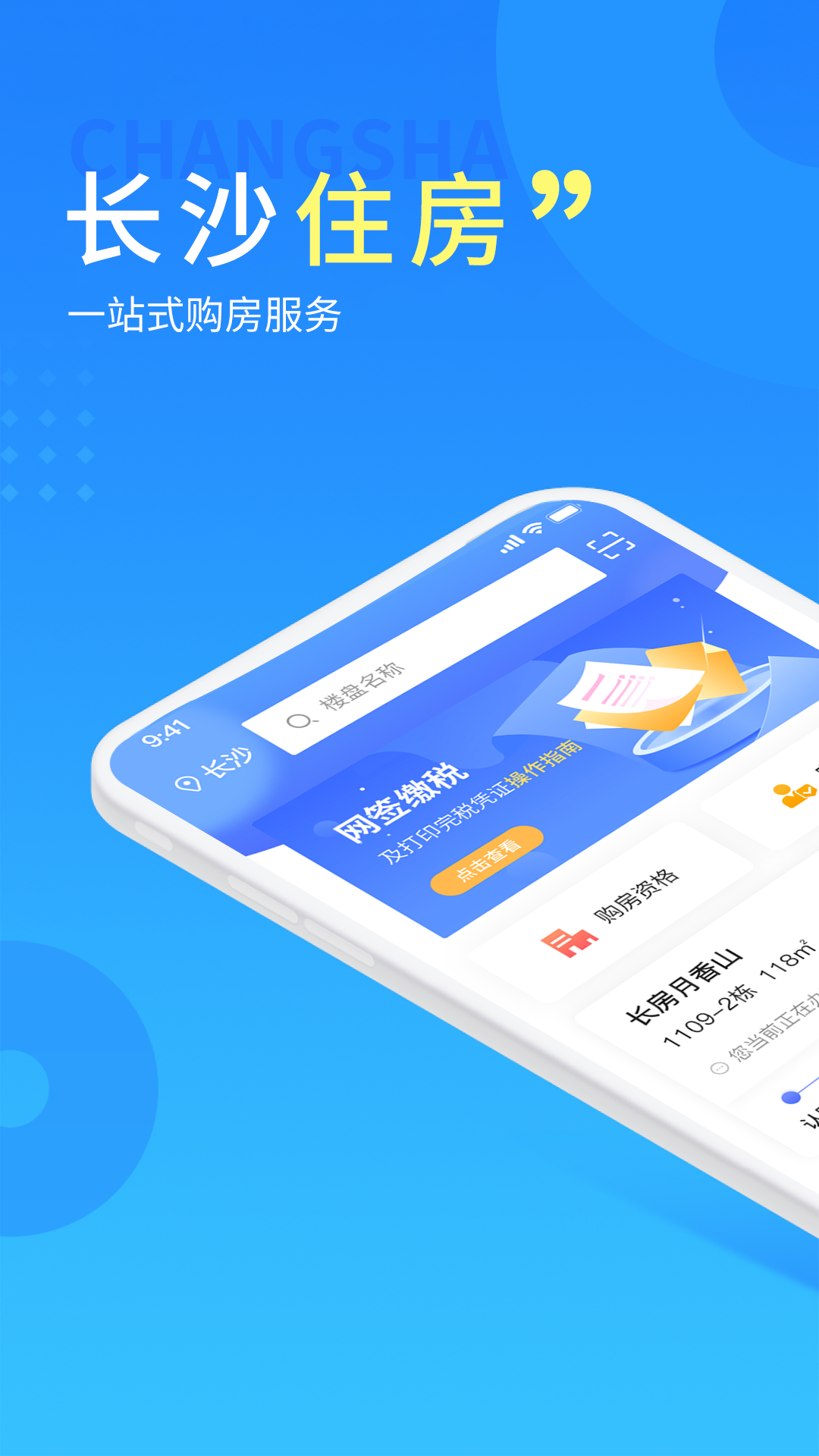 长沙住房app软件