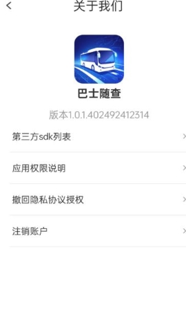 巴士随查软件
