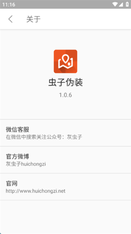 虫子伪装软件