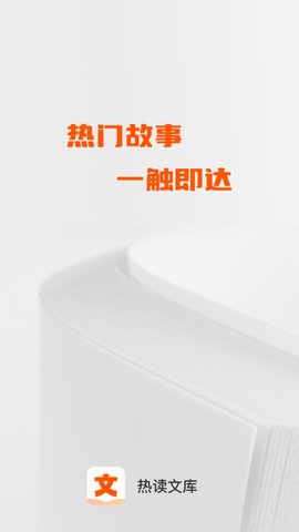 热读文库软件