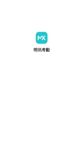 明讯考勤软件