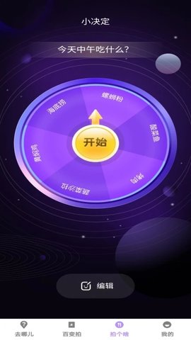 百变拍拍软件