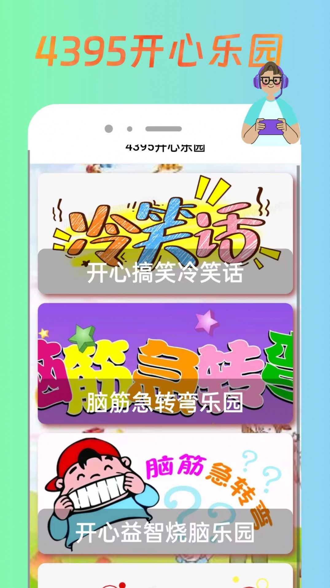 4395开心盒软件