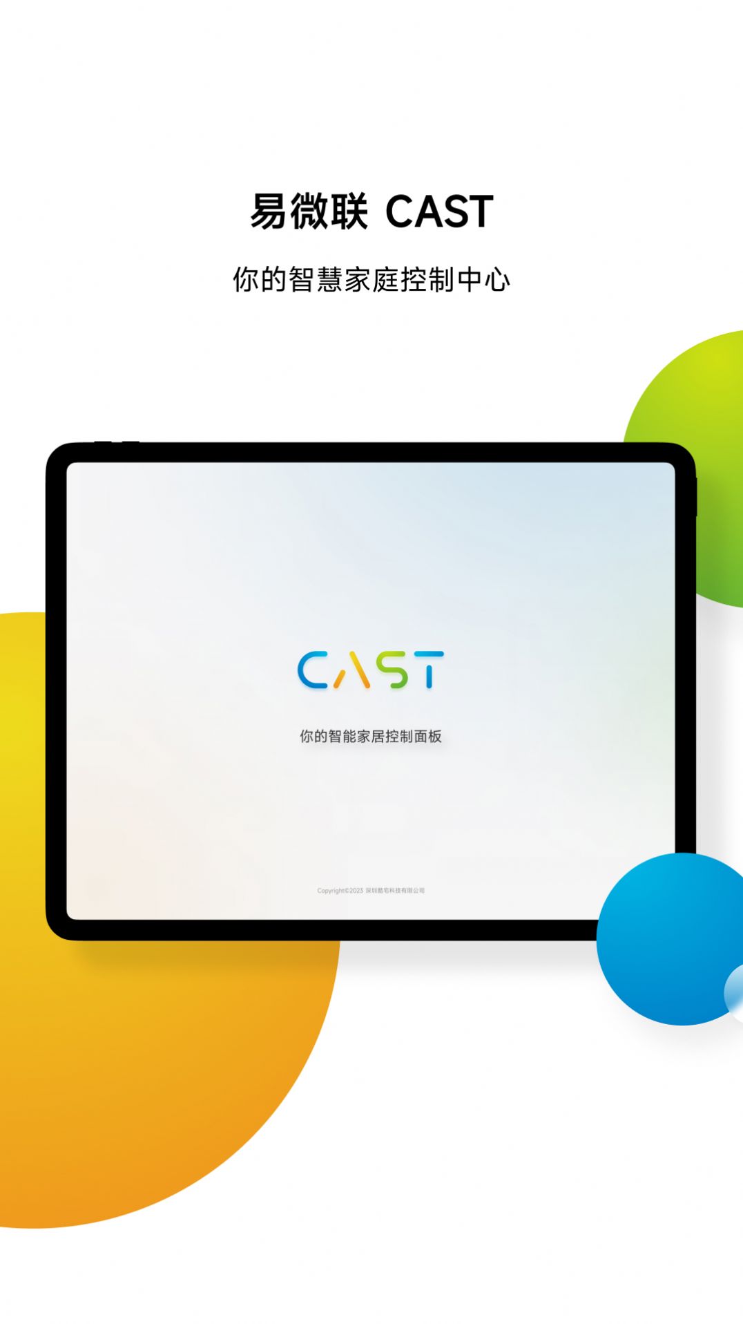易微联CAST软件