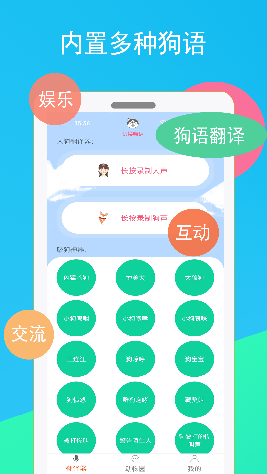 猫咪狗语翻译器软件