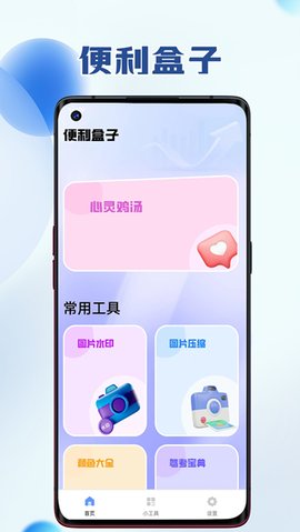 便利盒子软件