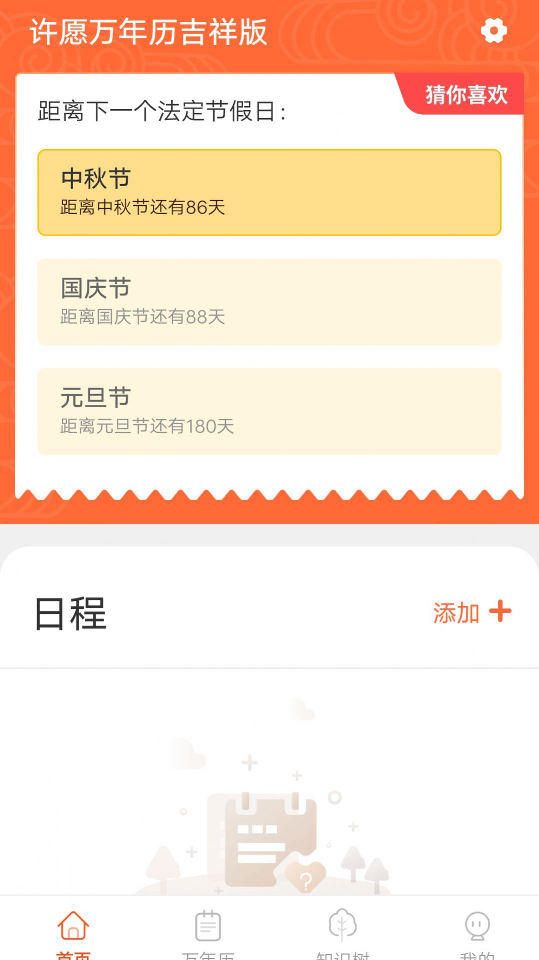 许愿万年历吉祥版软件