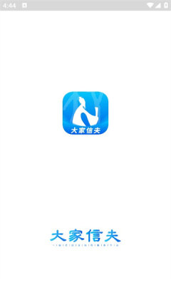 大家信夫软件