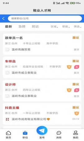 鞋业人才网软件