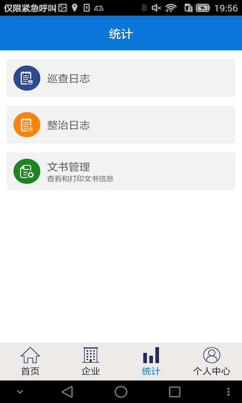 智慧安监巡查系统软件