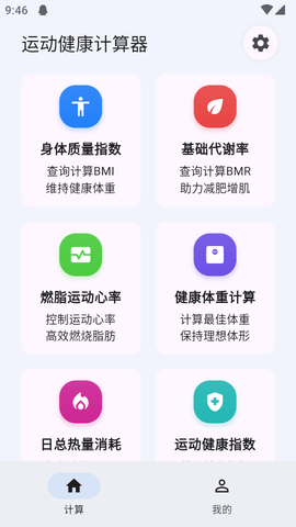 运动健康计算器软件