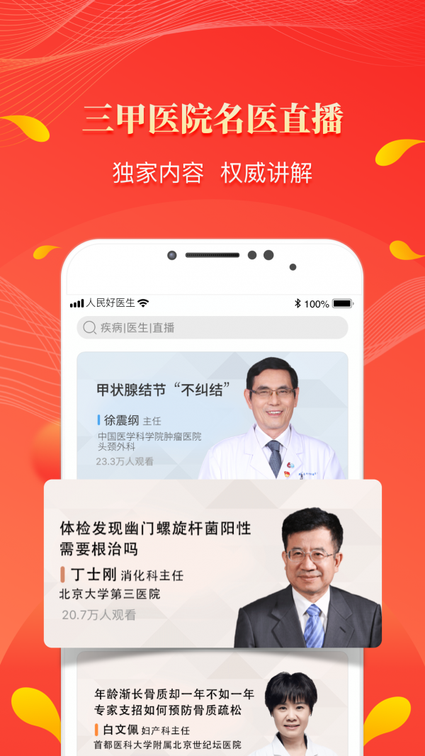 人民好医生软件