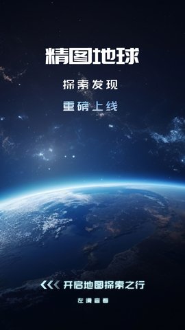 精图地球软件