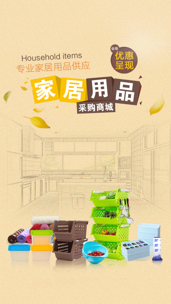 家居用品采购商城软件