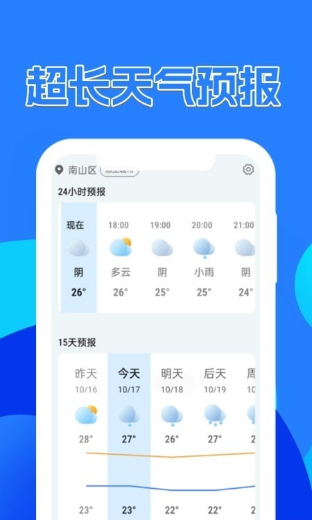 天气预警软件
