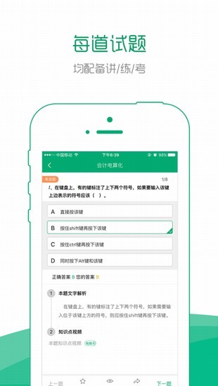 高级会计职称考试神器软件